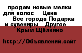 продам новые мелки для волос. › Цена ­ 600-2000 - Все города Подарки и сувениры » Другое   . Крым,Щёлкино